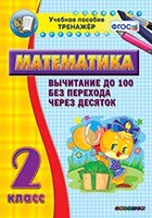 Тренажёр по математике. 2 класс. Вычитание до 100 без перехода через десяток - fgospostavki.ru - Тюмень