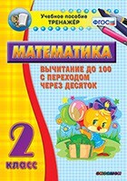 Тренажёр по математике. 2 класс. Вычитание до 100 с переходом через десяток - fgospostavki.ru - Тюмень