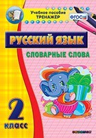 Тренажёр по русскому языку. 2 класс. Словарные слова - fgospostavki.ru - Тюмень
