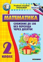 Тренажёр по математике. 2 класс. Сложение до 100 без перехода через десяток - fgospostavki.ru - Тюмень
