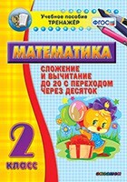Тренажёр по математике. 2 класс. Сложение и вычитание до 20 с переходом через десяток - fgospostavki.ru - Тюмень