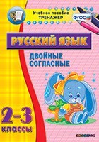 Тренажёр по русскому языку. 2-3 классы. Двойные согласные - fgospostavki.ru - Тюмень