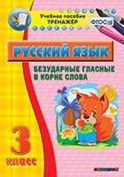 Тренажёр по русскому языку. 3 класс. Безударные гласные в корне слова - fgospostavki.ru - Тюмень