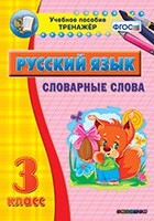 Тренажёр по русскому языку. 3 класс. Словарные слова - fgospostavki.ru - Тюмень