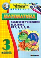 Тренажёр по математике. 3 класс. Табличное умножение и деление на 6,7,8,9,10 - fgospostavki.ru - Тюмень