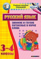Тренажёр по русскому языку. 3-4 классы. Звонкие и глухие согласные в корне слова - fgospostavki.ru - Тюмень