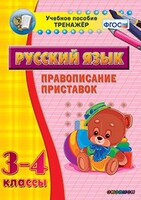 Тренажёр по русскому языку. 3-4 классы. Правописание приставок - fgospostavki.ru - Тюмень