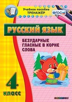Тренажёр по русскому языку. 4 класс. Безударные гласные в корне слова - fgospostavki.ru - Тюмень