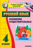 Тренажёр по русскому языку. 4 класс. Склонение существительных - fgospostavki.ru - Тюмень