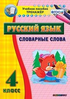 Тренажёр по русскому языку. 4 класс. Словарные слова - fgospostavki.ru - Тюмень
