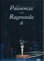 DVD "Раймонда" А. Глазунова (балет Большого театра) - fgospostavki.ru - Тюмень