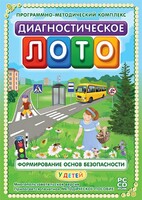 Диагностическое лото. Формирование основ безопасности у детей. Программно-методический комплекс - fgospostavki.ru - Тюмень