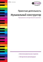 Проектная деятельность. Музыкальный конструктор. Программно-методический комплекс - fgospostavki.ru - Тюмень