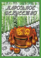 DVD "Народное искусство" - fgospostavki.ru - Тюмень