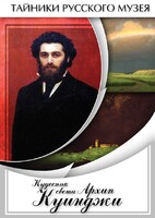 DVD "Кудесник света Архип Куинджи" - fgospostavki.ru - Тюмень
