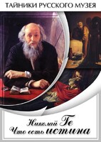 DVD "Николай Ге. Что есть истина…" - fgospostavki.ru - Тюмень