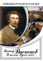DVD "Виктор Васнецов: "Я только Русью жил"" - fgospostavki.ru - Тюмень