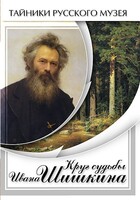 DVD "Круг судьбы Ивана Шишкина" - fgospostavki.ru - Тюмень