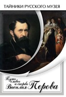 DVD "Путь славы и скорби Василия Перова" - fgospostavki.ru - Тюмень