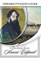 DVD "Вестник весны Алексей Саврасов " - fgospostavki.ru - Тюмень