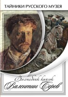 DVD "Волшебные краски Валентина Серова" - fgospostavki.ru - Тюмень