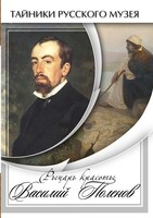 DVD "Рыцарь красоты Василий Поленов" - fgospostavki.ru - Тюмень