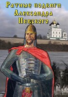DVD "Ратные подвиги Александра Невского" - fgospostavki.ru - Тюмень