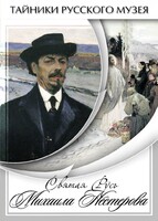 DVD "Святая Русь Михаила Нестерова" - fgospostavki.ru - Тюмень