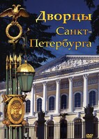 DVD "Дворцы Санкт-Петербурга" - fgospostavki.ru - Тюмень