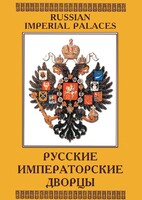 DVD "Русские императорские дворцы" - fgospostavki.ru - Тюмень
