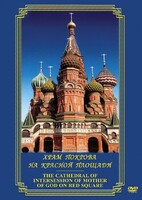 DVD "Храм Покрова на Красной площади" - fgospostavki.ru - Тюмень