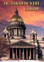 DVD "Исаакиевский собор" - fgospostavki.ru - Тюмень