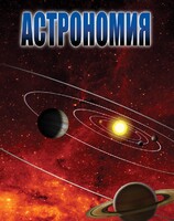 DVD "Астрономия – часть 2" - fgospostavki.ru - Тюмень
