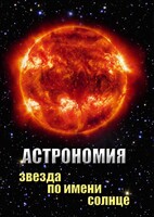 DVD "Астрономия. Звезда по имени Солнце" - fgospostavki.ru - Тюмень