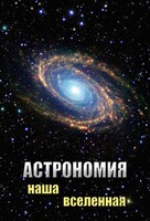 DVD "Астрономия. Наша Вселенная" - fgospostavki.ru - Тюмень