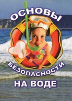DVD "ОБЖ. Основы безопасности на воде" - fgospostavki.ru - Тюмень