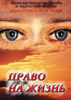 DVD "Право на жизнь (Профилактика наркомании)" - fgospostavki.ru - Тюмень