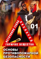 DVD "ОБЖ. Основы противопожарной безопасности" - fgospostavki.ru - Тюмень