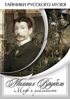 DVD "Михаил Врубель. Миф и реальность " - fgospostavki.ru - Тюмень