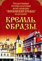 DVD "Московский Кремль: Кремль. Образы" - fgospostavki.ru - Тюмень