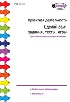 Проектная деятельность. Сделай сам: задания, тесты, игры. Программно-методический комплекс - fgospostavki.ru - Тюмень