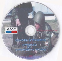 DVD "Основы и правила стрельбы из стрелкового оружия" - fgospostavki.ru - Тюмень