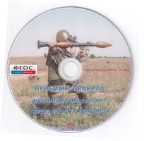 DVD "Приемы и правила метания ручных гранат и стрельбы из гранатомета" - fgospostavki.ru - Тюмень