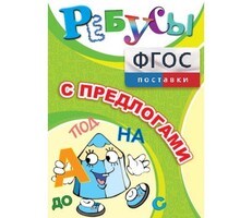 Ребусы "С предлогами" - fgospostavki.ru - Тюмень