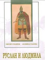 DVD "Руслан и Людмила (музыкальный фильм-сказка) Музыка М.И.Глинки" - fgospostavki.ru - Тюмень