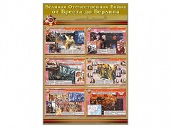 Стенды "Великая Отечественная война от Бреста до Берлина" - fgospostavki.ru - Тюмень