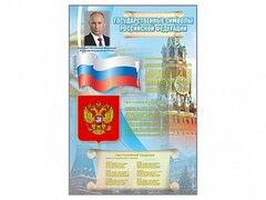 Стенд "Государственные символы Российской Федерации" - fgospostavki.ru - Тюмень