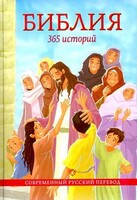 Библия. 365 историй - fgospostavki.ru - Тюмень