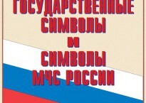Комплект плакатов "Государственные символы и символы МЧС России" - fgospostavki.ru - Тюмень