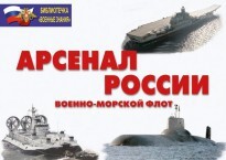 Комплект плакатов "Арсенал России (Военно-морской флот)" - fgospostavki.ru - Тюмень